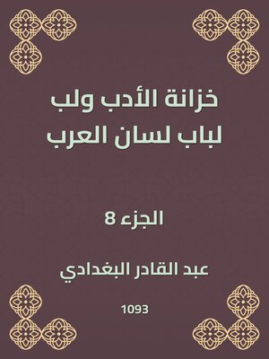 cover image of خزانة الأدب ولب لباب لسان العرب